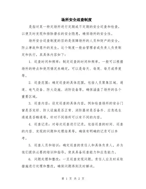 场所安全巡查制度