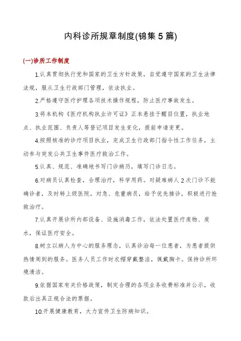 内科诊所规章制度(锦集5篇)