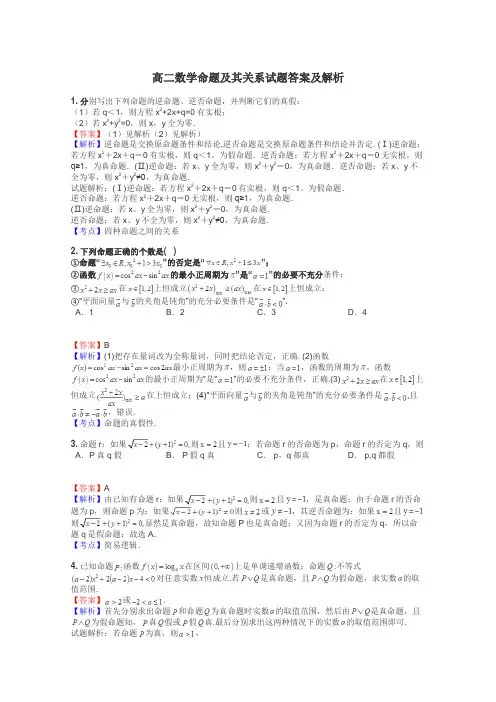 高二数学命题及其关系试题答案及解析
