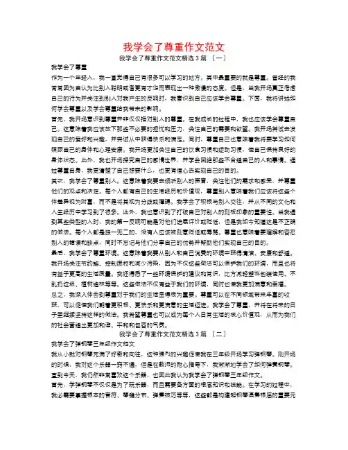 我学会了尊重作文范文3篇