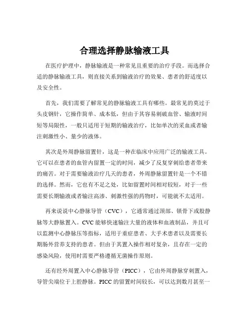 合理选择静脉输液工具
