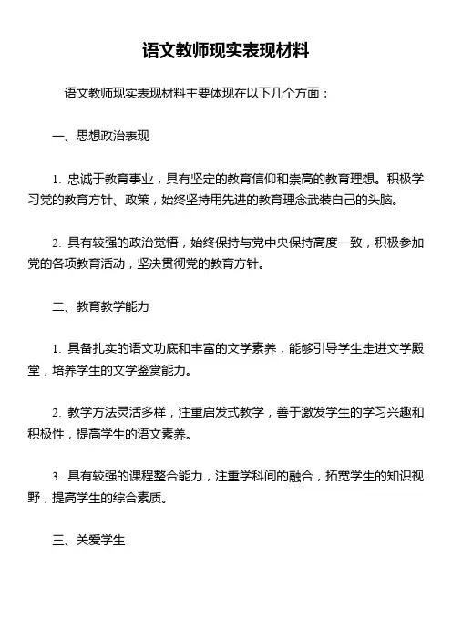 语文教师现实表现材料