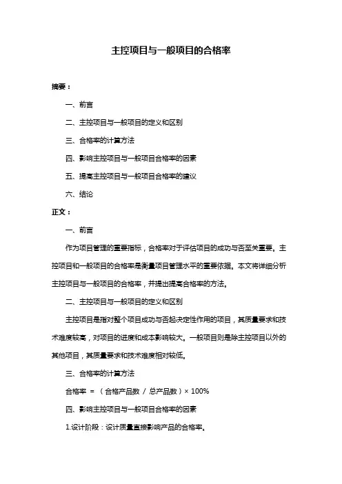 主控项目与一般项目的合格率