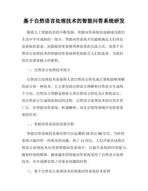 基于自然语言处理技术的智能问答系统研发