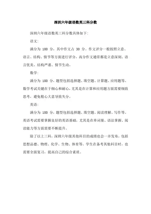 深圳六年级语数英三科分数