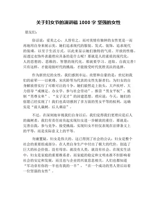 关于妇女节的演讲稿1000字 坚强的女性