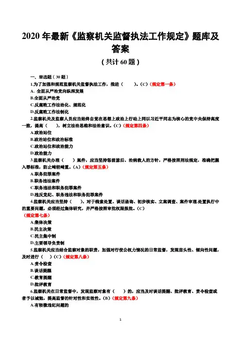 2020年最新《监察机关监督执法工作规定》题库及答案-监督执法工作规定题库