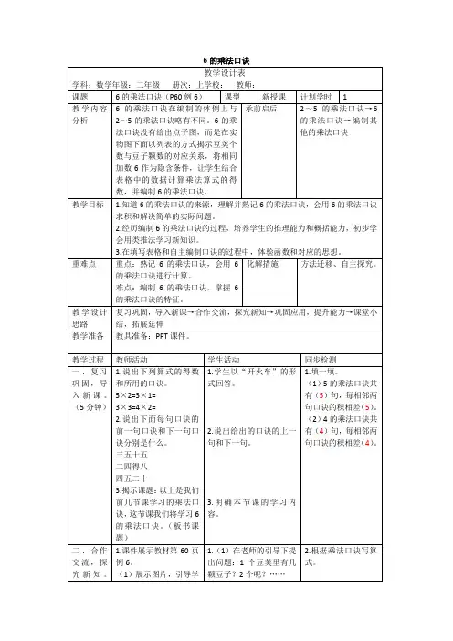 人教版数学二年级上册4.6《6的乘法口诀》教案(表格版)