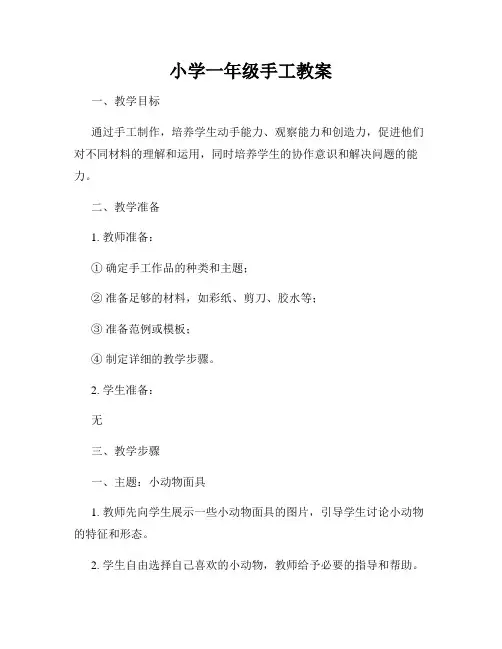小学一年级手工教案