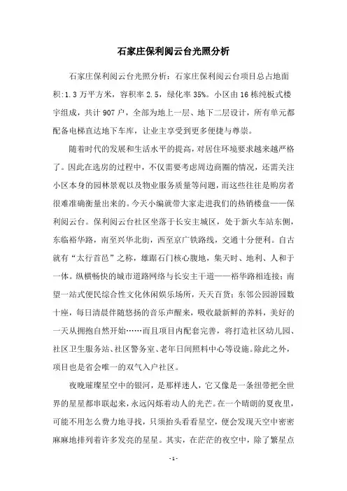 石家庄保利阅云台光照分析