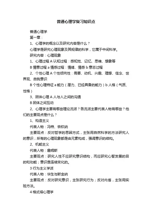 普通心理学复习知识点