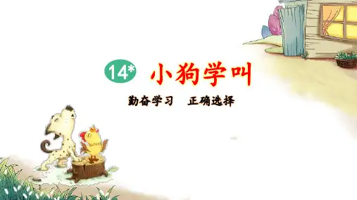 统编版语文三年级上册第14课《小狗学叫》精美课件
