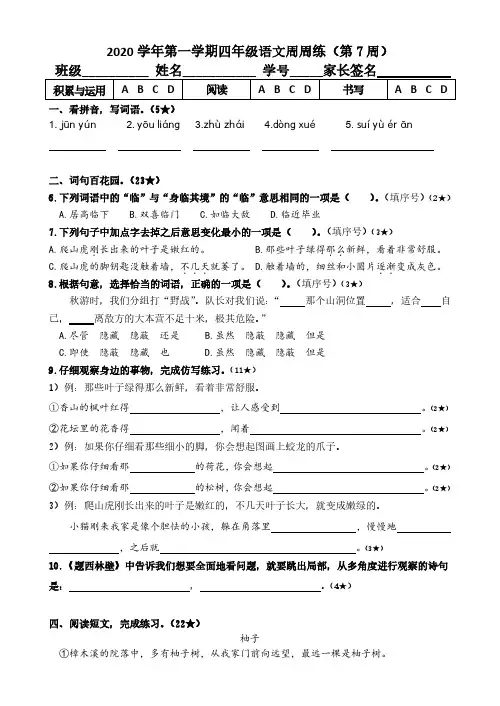 2020学年第一学期四年级语文周周练7