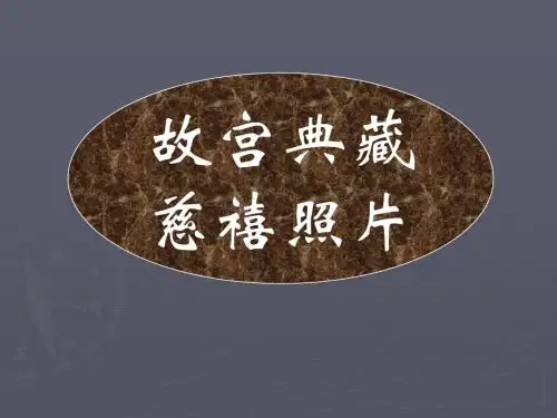 宫廷典藏慈禧照片