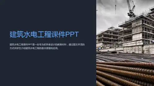 建筑水电工程课件PPT