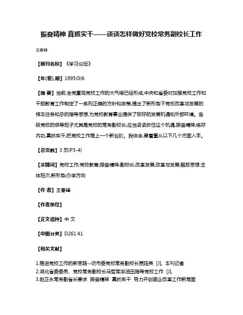 振奋精神 真抓实干——谈谈怎样做好党校常务副校长工作