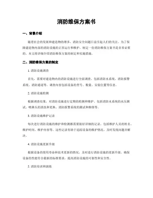 消防维保方案书