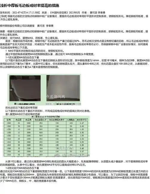 浅析中厚板毛边板成材率提高的措施