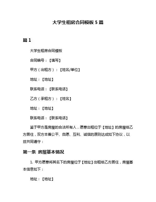 大学生租房合同模板5篇