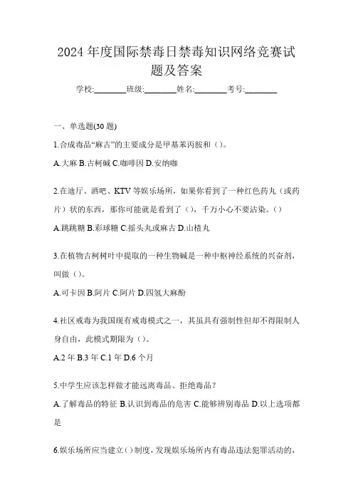 2024年度国际禁毒日禁毒知识网络竞赛试题及答案