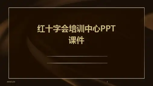 红十字会培训中心PPT课件