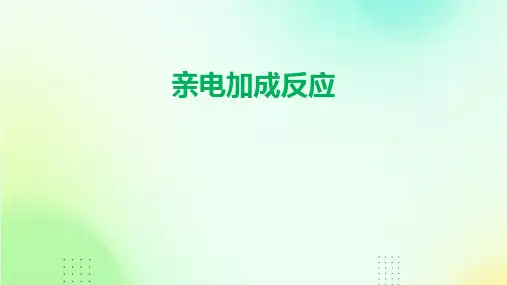 《亲电加成反应》课件