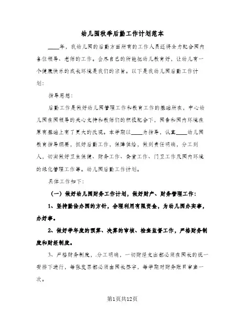幼儿园秋季后勤工作计划范本(4篇)