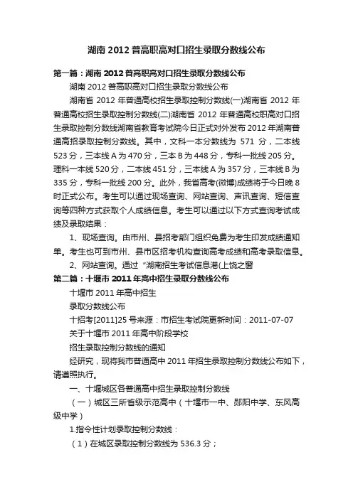 湖南2012普高职高对口招生录取分数线公布