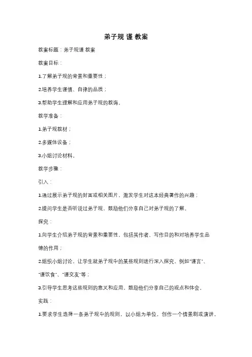 弟子规 谨 教案