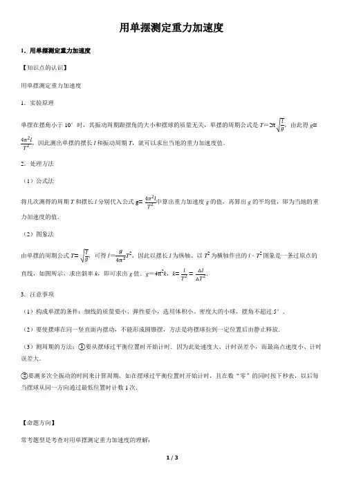 高中物理知识点   用单摆测定重力加速度