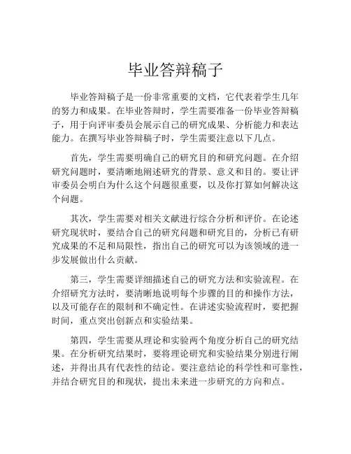 毕业答辩稿子(精选10篇)
