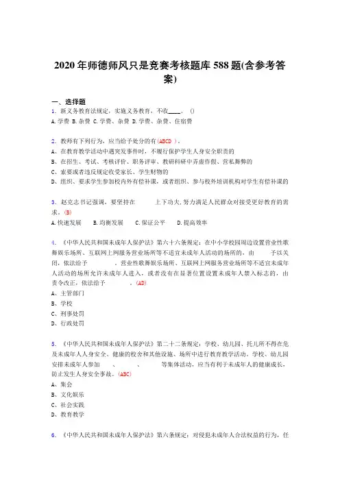 新版精选师德师风知识竞赛完整题库588题(含标准答案)