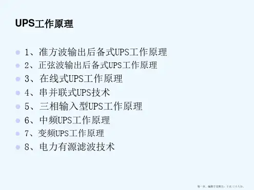 UPS工作原理及简易结构图