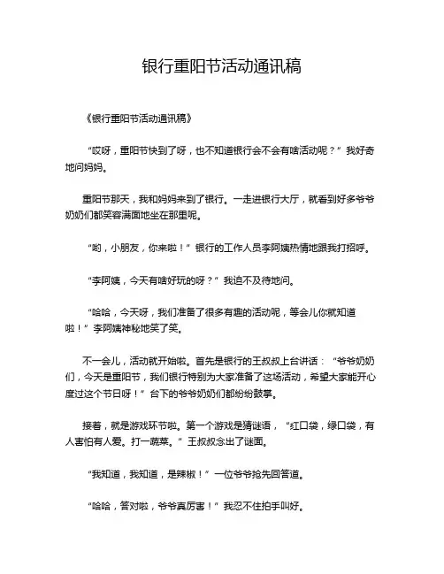 银行重阳节活动通讯稿