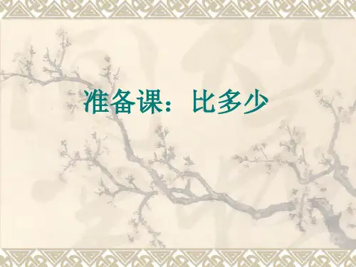 人教版一年级上册数学人教版比多少课件PPT