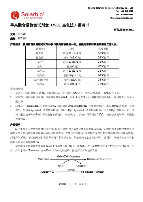 索莱宝 BC5490 苹果酸含量检测试剂盒（WST 显色法）说明书