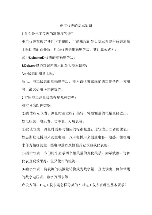 电工仪表的基本知识