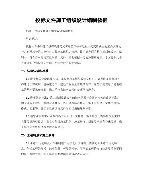 投标文件施工组织设计编制依据