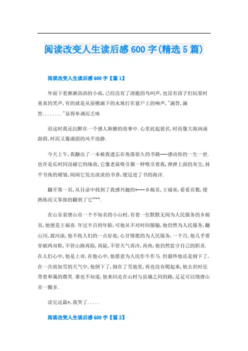 阅读改变人生读后感600字(精选5篇)