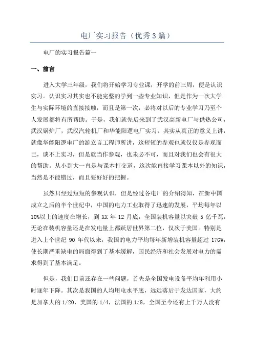 电厂实习报告(优秀3篇)
