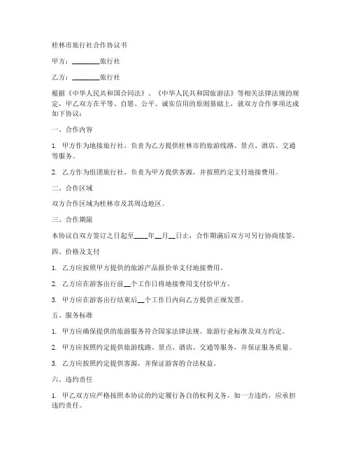 桂林市旅行社合作协议书