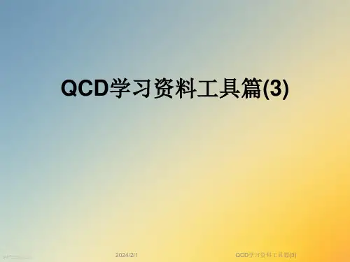 QCD学习资料工具篇(3)
