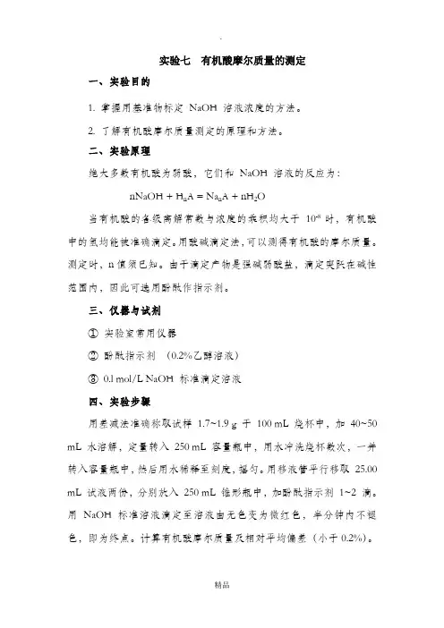 实验七有机酸摩尔质量的测定