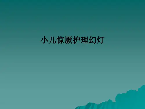 小儿惊厥护理幻灯PPT课件