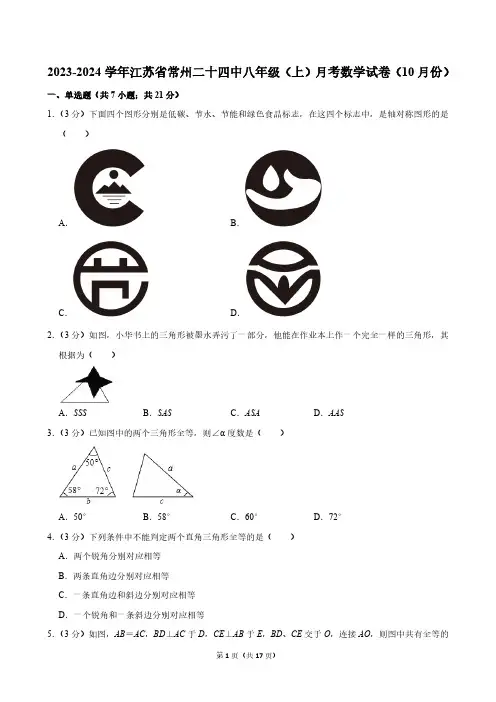 2023-2024学年江苏省常州二十四中八年级(上)月考数学试卷(10月份)含解析