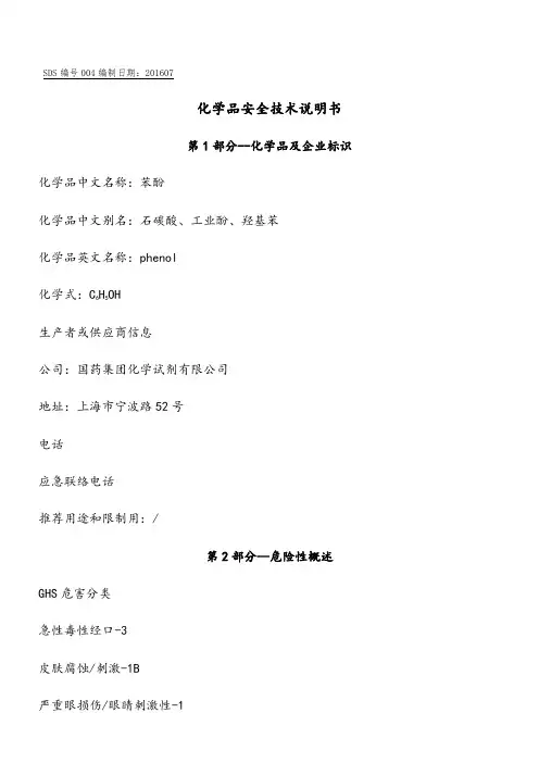 苯酚安全技术说明书