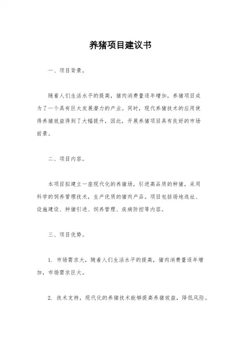 养猪项目建议书