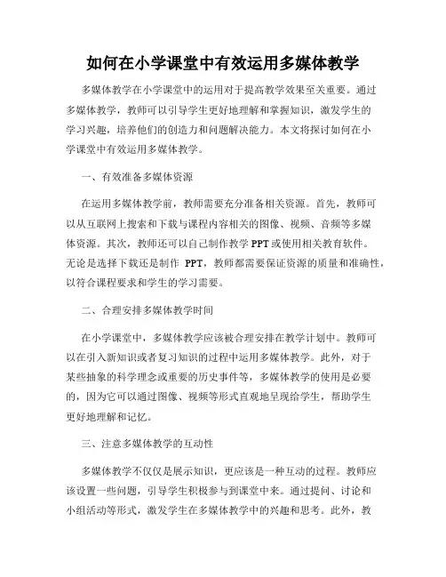如何在小学课堂中有效运用多媒体教学
