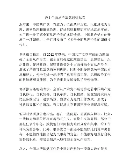 关于全面从严治党调研报告