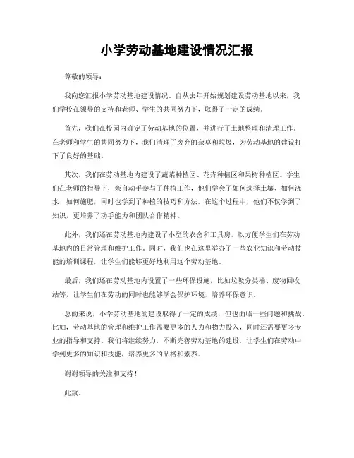 小学劳动基地建设情况汇报